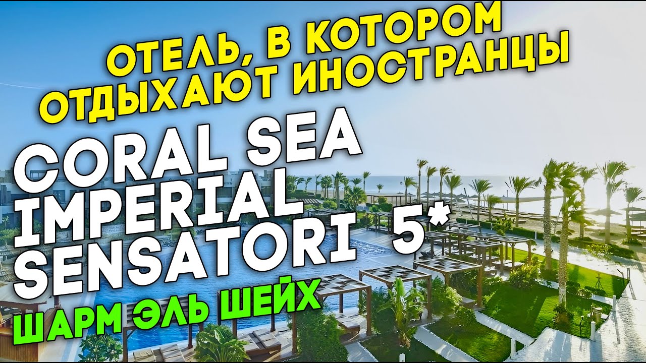 Египет 2025. Coral Sea Imperial Sensatori 5* Отель в Шарме, где чувствуешь себя будто в Европе.