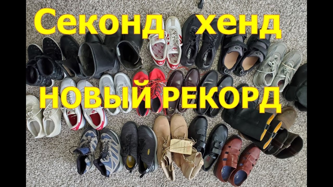 Новый рекорд улова обуви из секонд-хенда за неделю. США. Кроссовки и ботинки.