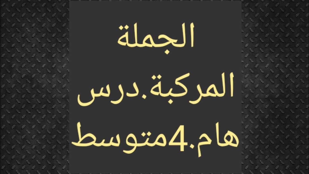 الجملة المركبة.أروع شرح.4متوسط