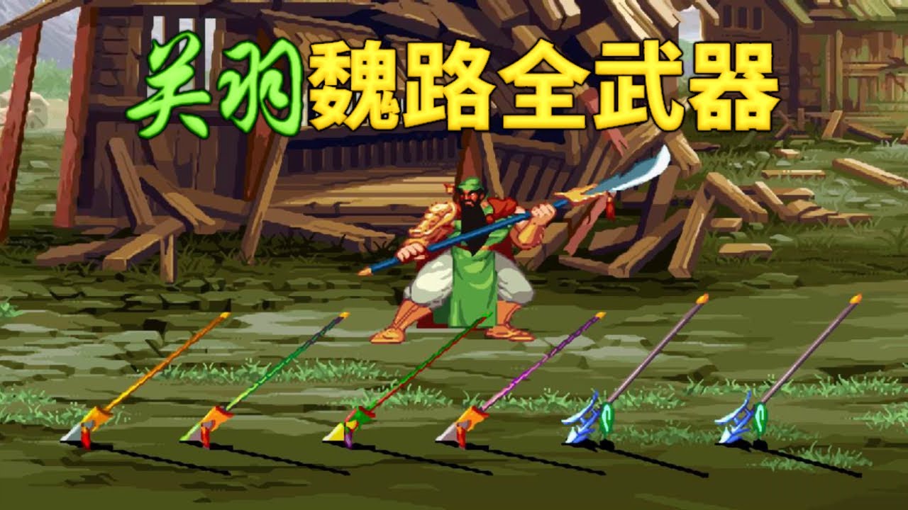 TAS三国战纪2盖世英雄关羽魏路全武器