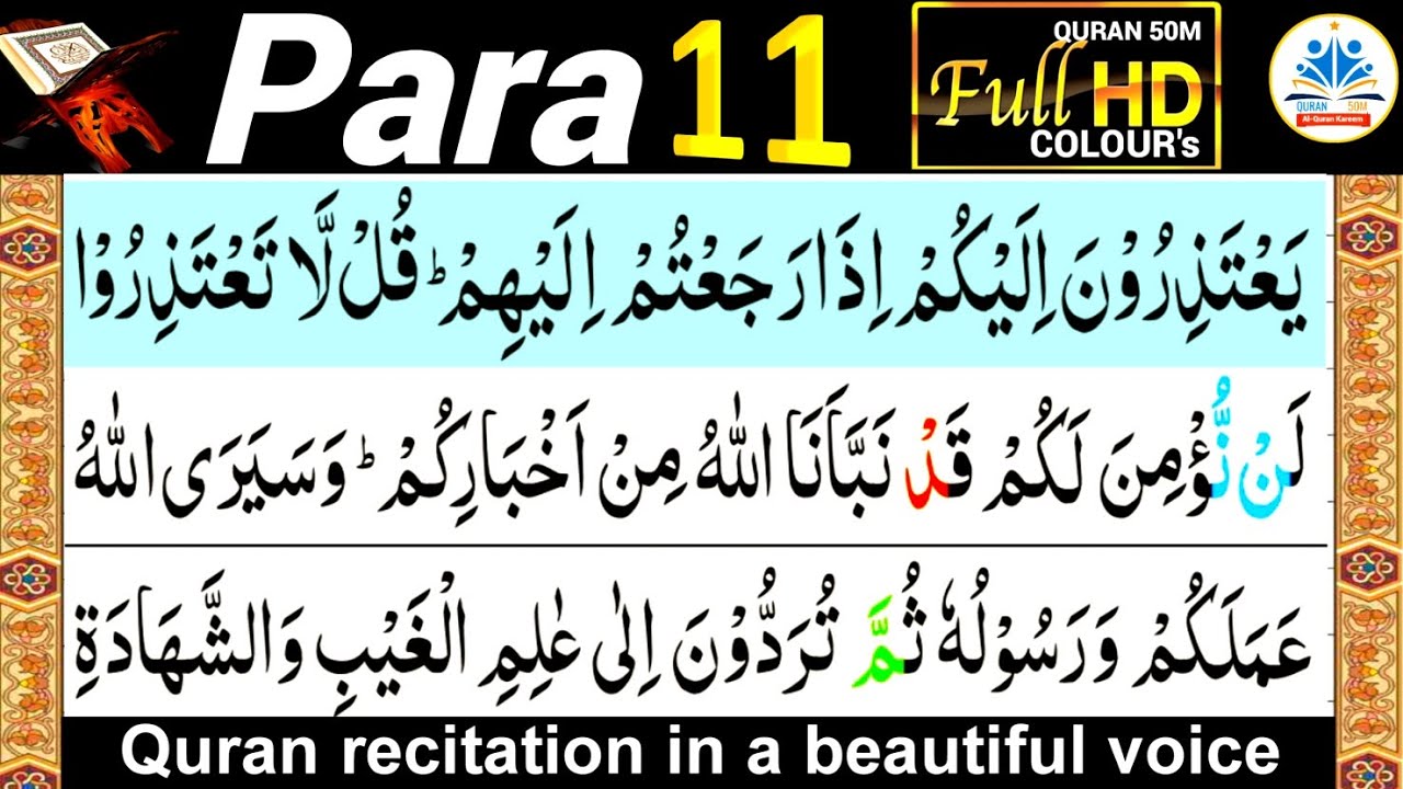 Tilawat Para11 | Beautiful Recitation Eleven 11 para | Juz 11 tilawat | Quran majeed Juz 11 |#quran