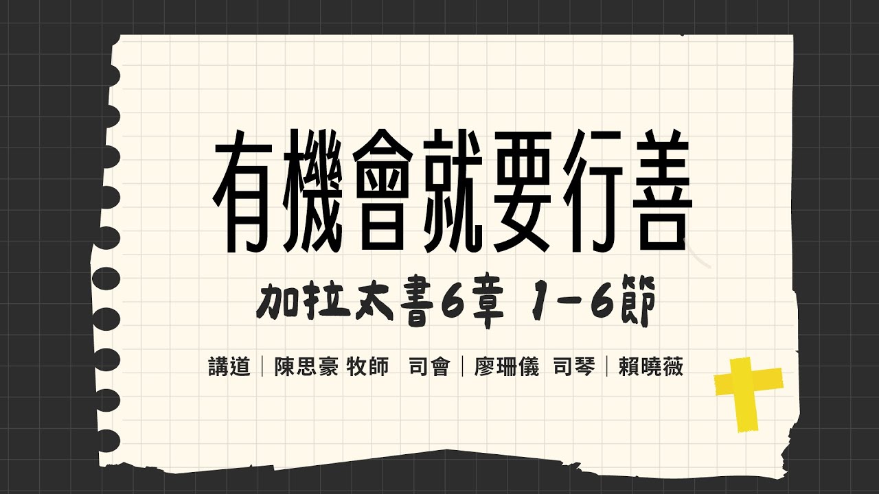 加拉太書 6 章 1-6 節｜有機會就要行善｜亞弗德潤禮拜