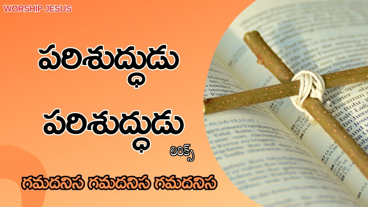 parishudhudu parishudhudu | పరిశుద్ధుడు పరిశుద్ధుడు | lyrical song |#worshipsongs