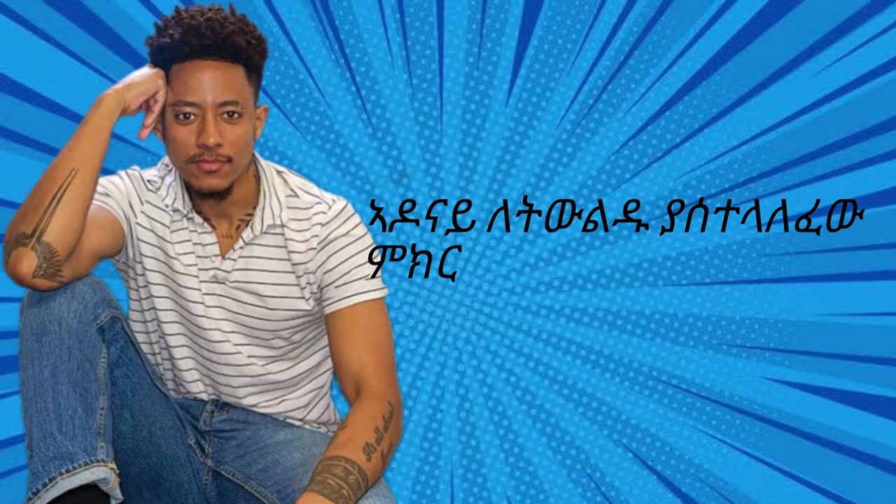 ኣዶናይ ለትውልዱ ያሰተላለፈው ምክር