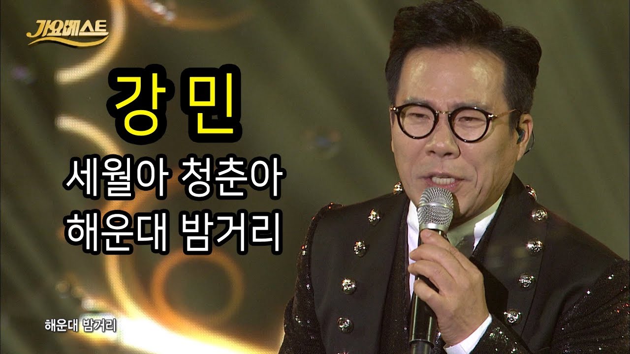 강민 연속듣기 - 세월아 청춘아&해운대 밤거리 (2018 가요베스트 통영1부)