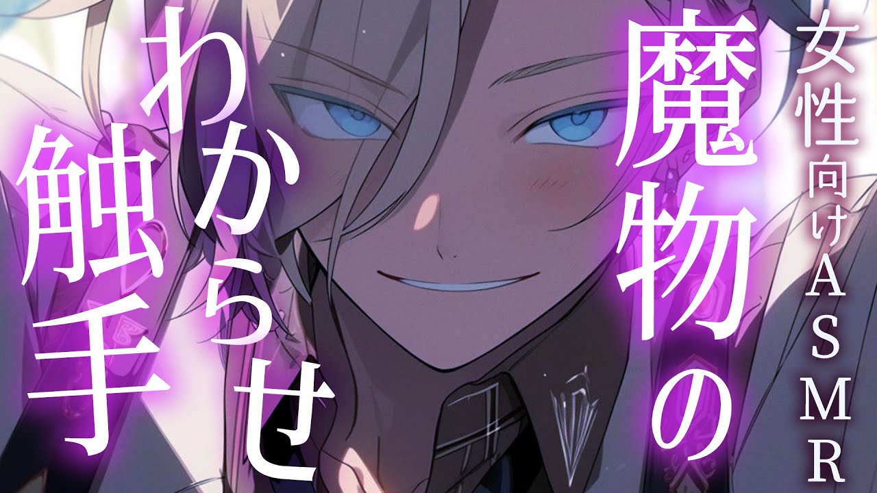 【耳かきボイス／女性向け／ASMR】旅の仲間に拘束されて、触手でわからせられる…！（超リアル触手・ささやき）【engsub】