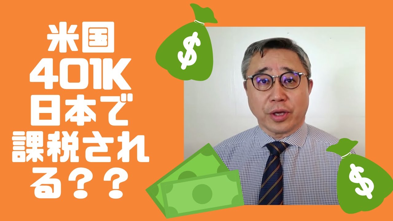 米国の４０１（ｋ）は日本でどう課税されるか？
