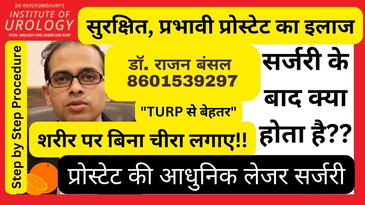 Laser Prostate Surgery Step by Step Procedure | HoLEP for Benign Prostatic Enlargement - In Hindi