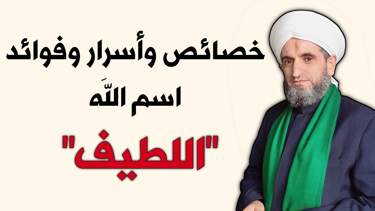خصائص وأسرار وفوائد وتصريفات اسم الله اللطيف
