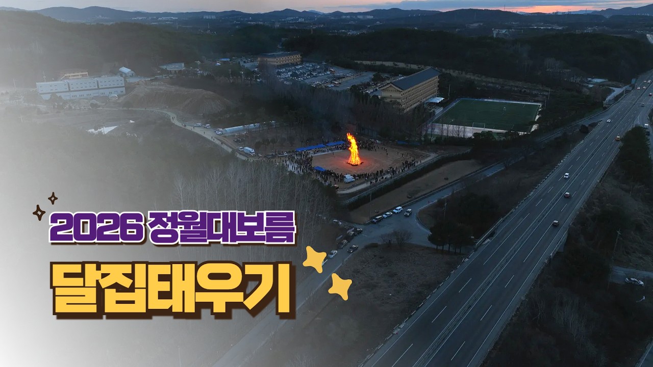 2026 정월대보름 달집태우기 | 도장은지금 | 대순진리회