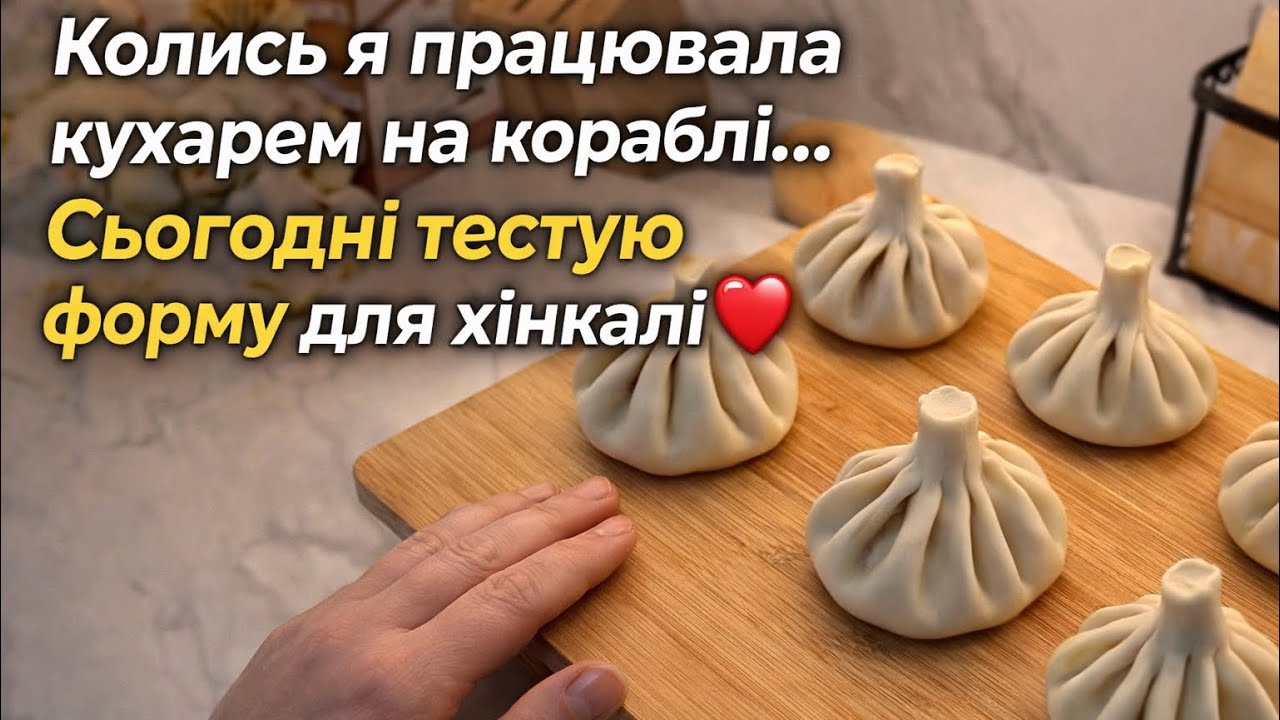Тестую форму для хінкалі | Досвід кухаря на кораблі