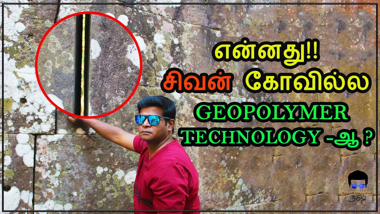 கம்போடியா நாட்டில் தமிழனின் கைவரிசை!! சிவன் கோவிலில் சித்தர்களின் சாகசம் | பிரவீன் மோகன்