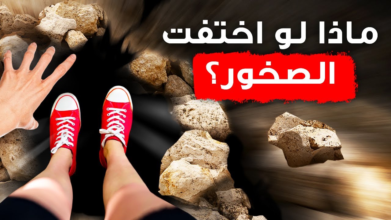 ماذا لو اختفت غداً جميع الصخور على وجه الأرض