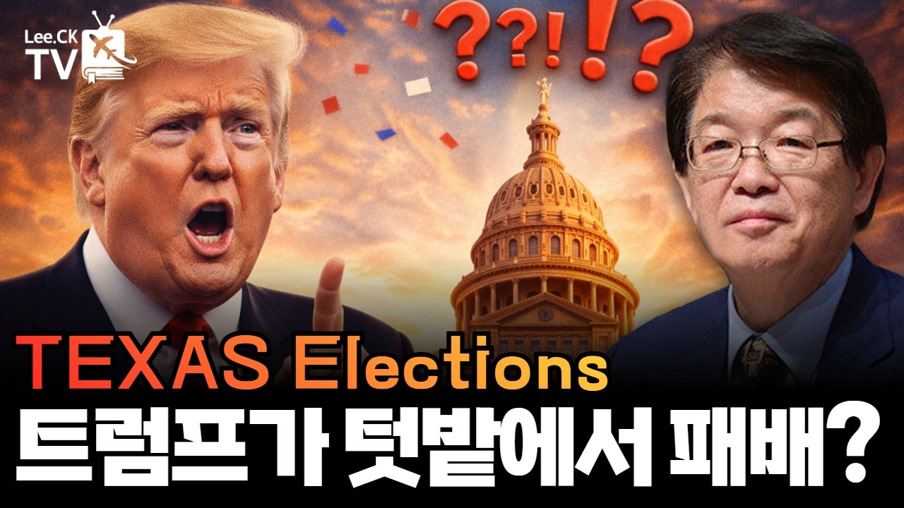 [이춘근의 국제정치 401회] 텍사스 선거 트럼프가 텃밭에서 패배했다고?