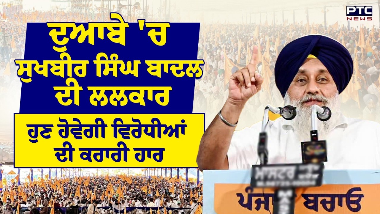 ਦੁਆਬੇ 'ਚ Sukhbir Singh Badal ਦੀ ਲਲਕਾਰ, ਹੁਣ ਹੋਵੇਗੀ ਵਿਰੋਧੀਆਂ ਦੀ ਕਰਾਰੀ ਹਾਰ | Punjab Bachao Rally | SAD