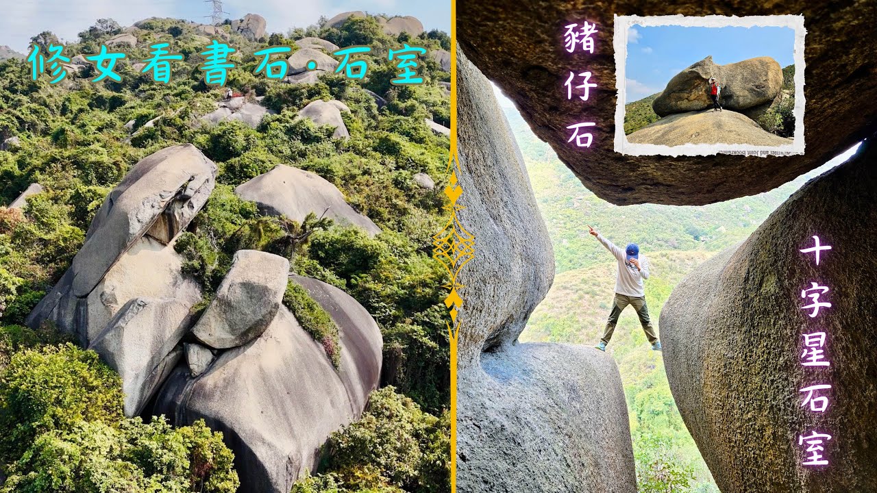 花香爐頂｜修女石室｜豬仔石｜十字星石｜青山腹地美景 [Hiking Vlog] #148 