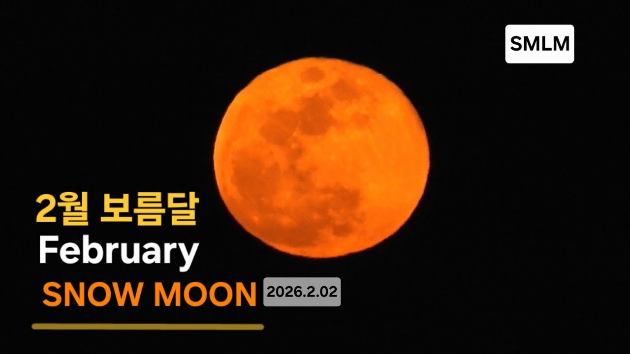 2월 보름달 스노우문 February Full Moon: The Snow Moon(2026.2.02) #smlm 