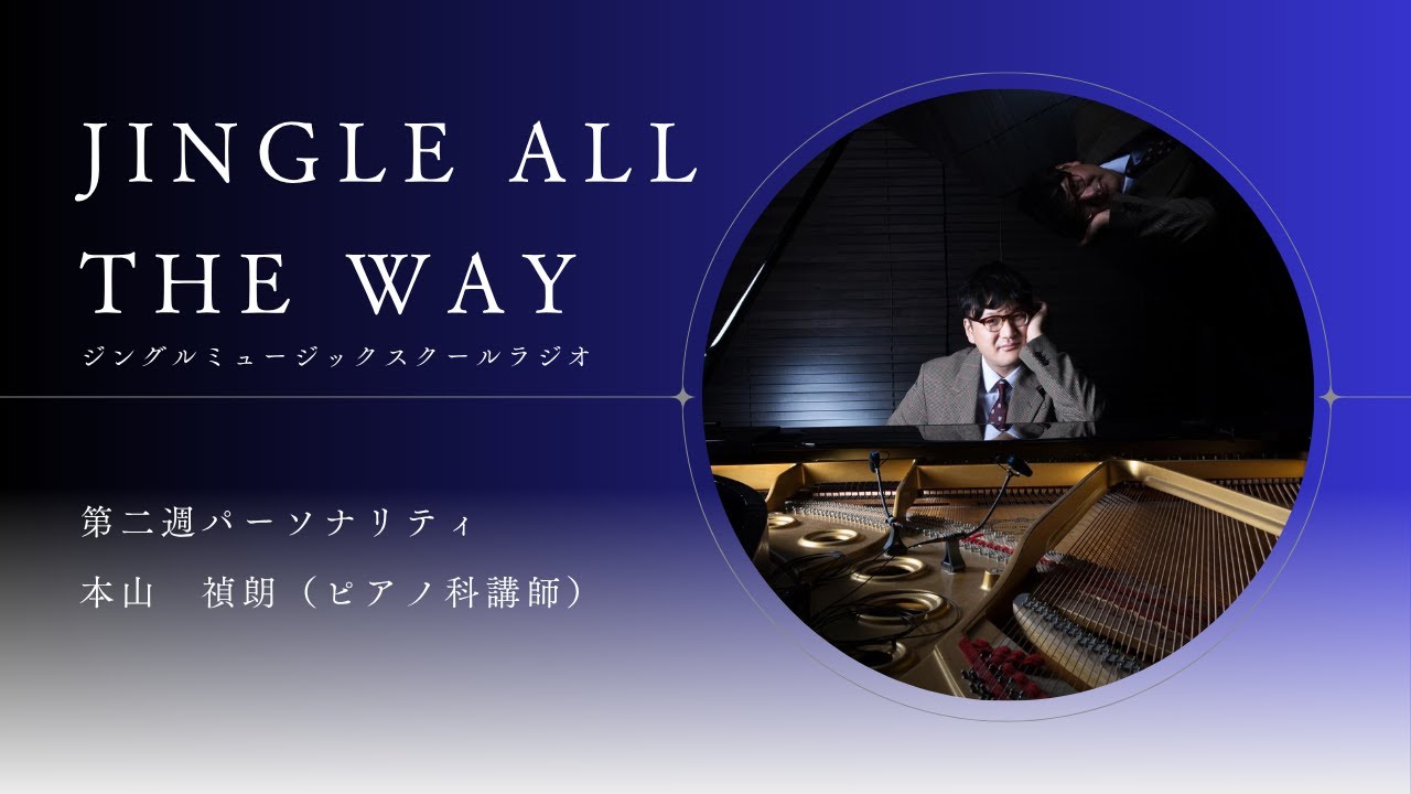 ジングルミュージックスクールラジオ~JINGLE  ALL  THE  WAY~