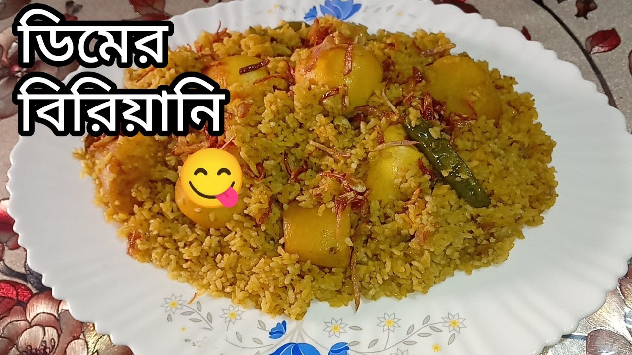 ডিম আলুর বিরিয়ানি / Egg  potatos biryani 😋