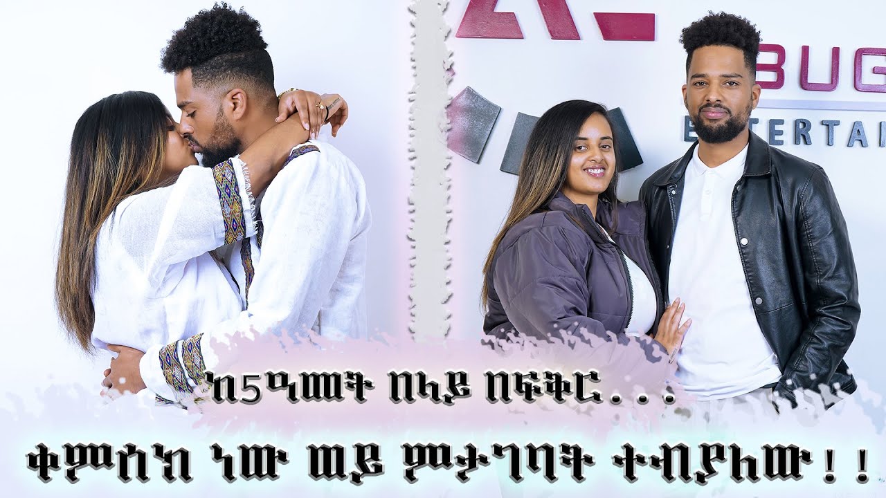 ልባችንን ያሳሳበው ዩኒቲ ዩኒቨርሲቲ ነው || አዝናኝ ቆይታ ከJR Couples ጋር...|| Abugida Entertainmet