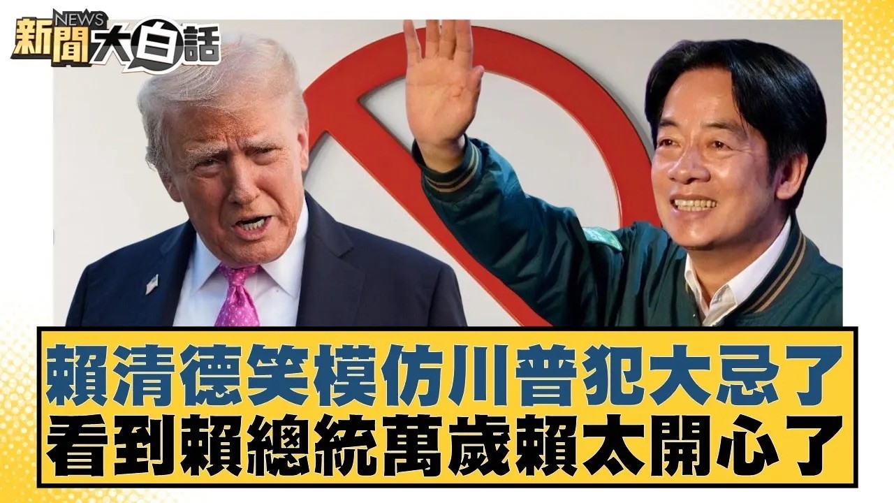 賴清德笑模仿川普犯大忌了 看到賴總統萬歲賴太開心了【#新聞大白話】20260130｜#邱毅 #黃揚明 #凌濤
