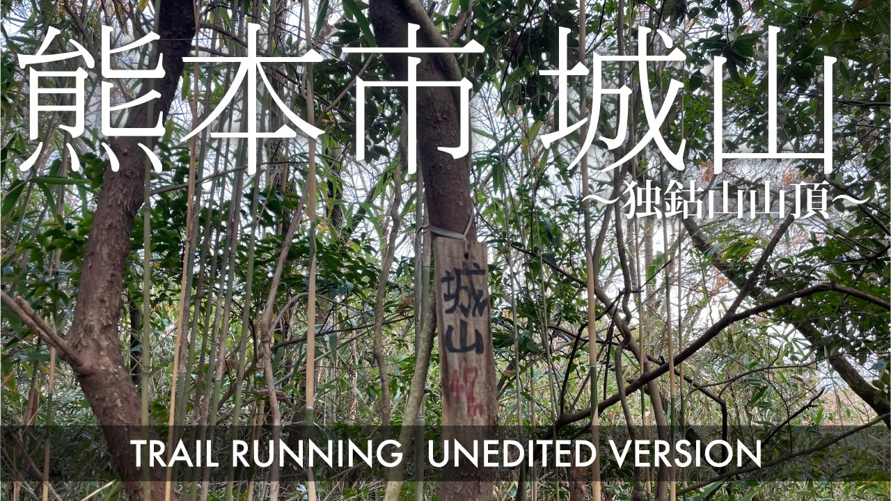 【トレラン フル動画】熊本市 城山（熊本県熊本市）～from独鈷山山頂～ 20260110 Trail running Mt Jo in Japan