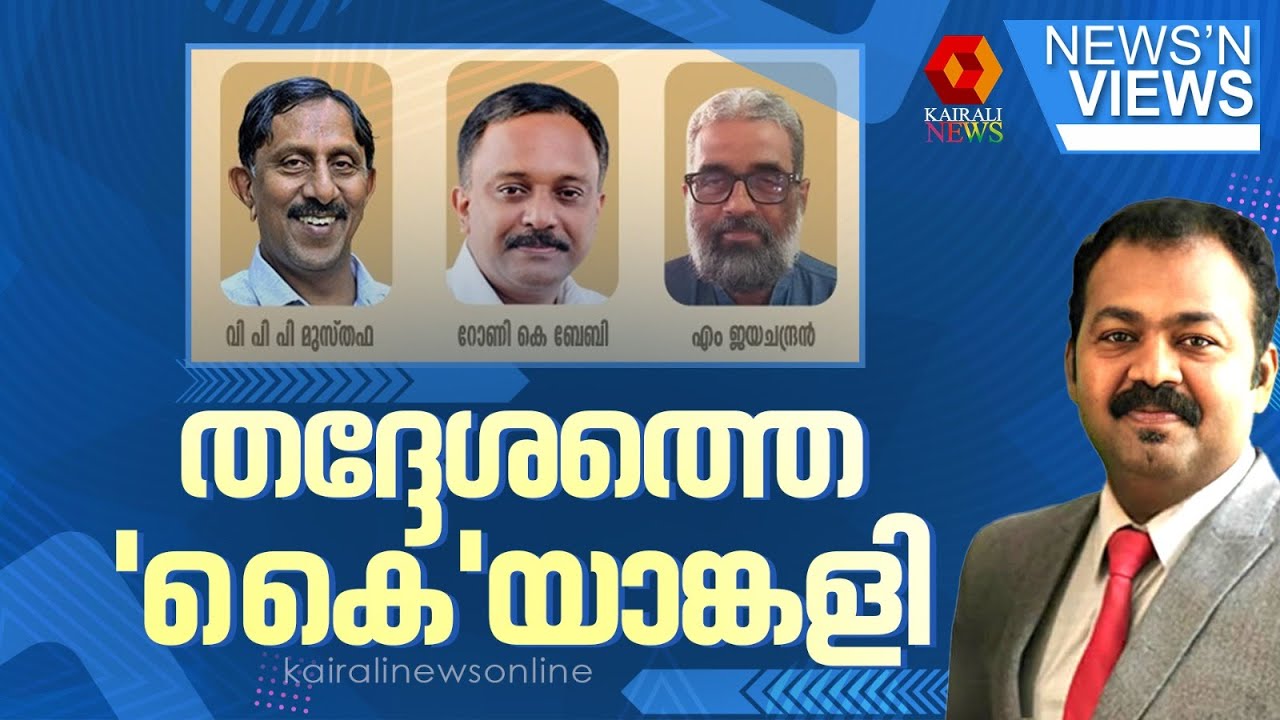 തദ്ദേശത്തെ 'കൈ'യാങ്കളി  | NEWS N' VIEWS | CONGRESS | AJIMSHAD