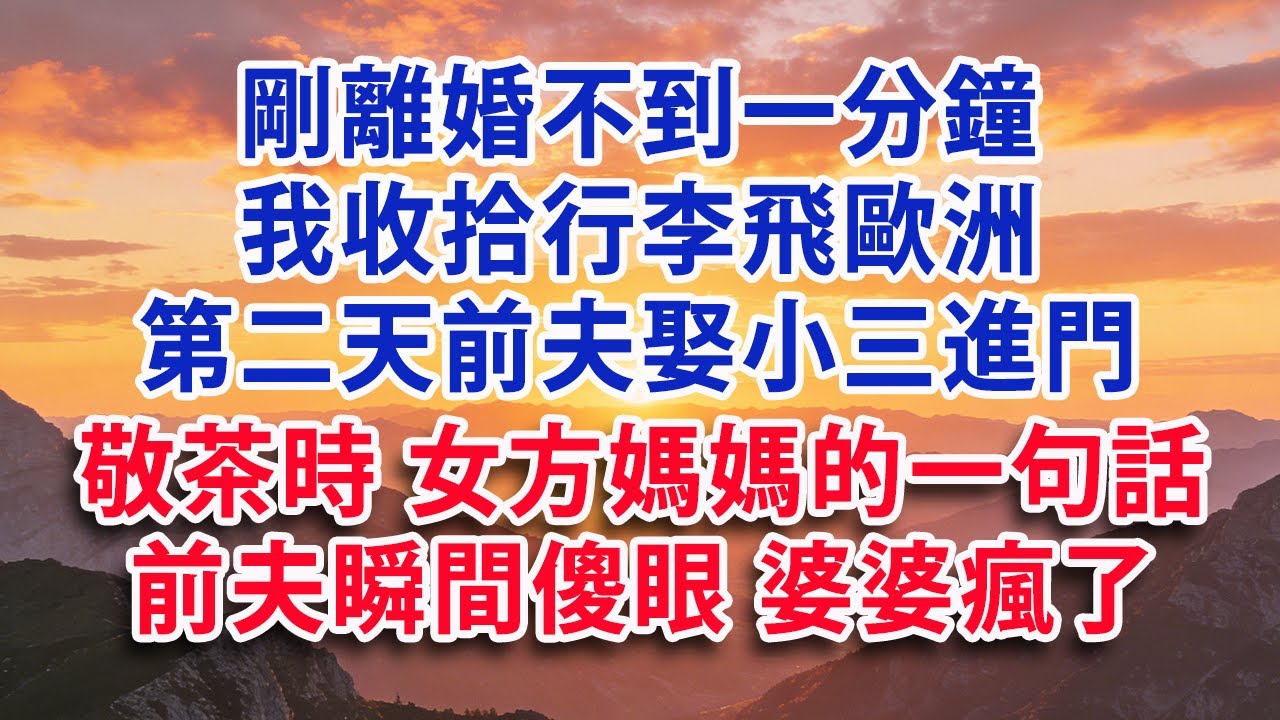 【優秀爽文】剛離婚不到一分鐘 我收拾行李飛歐洲 第二天前夫娶小三進門  敬茶時女方媽媽的一句話 前夫瞬間傻眼 婆婆瘋了#婆媳#小說#有聲書#晚年生活#中老年生活#為人處世#生活經驗#情感故事