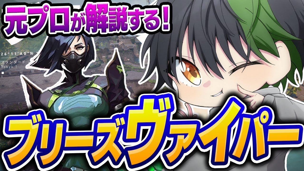 【完全版】元プロが教える! ヴァイパーの攻め方、守り方徹底解説! ブリーズ編【VALORANT/ヴァロラント】