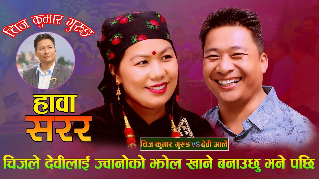 चिजले देवीलाई ज्वानोको झोल खुवाउने बनाउछु भने पछि.Hawa Sarara. Chij Gurung Vs Devi Ale
