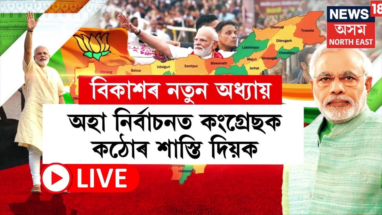 LIVE | পূৰ্বে বড়োভূমিত বন্দুকৰ গৰ্জন শুনা গৈছিল, এতিয়া বড়োলেণ্ড শান্তি আৰু বিকাশৰ পথত আগবাঢ়িছে