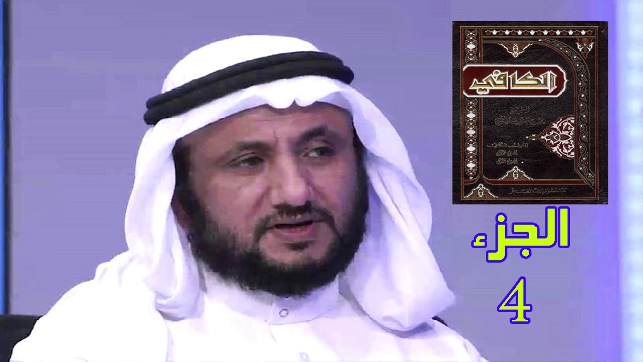 قراءة في كتاب الكافي للكليني ج 4 - حسن فرحان المالكي