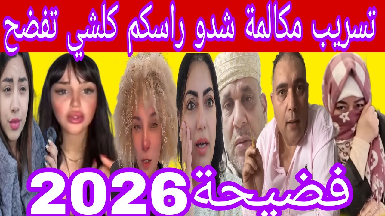 اناري ميمتي وعلى مكالمة 🙆 عتقو الروووح كلشي خبيبيس كلشي تفضح والمقاطع والأدلة دارتها بيه عاهرة🤣