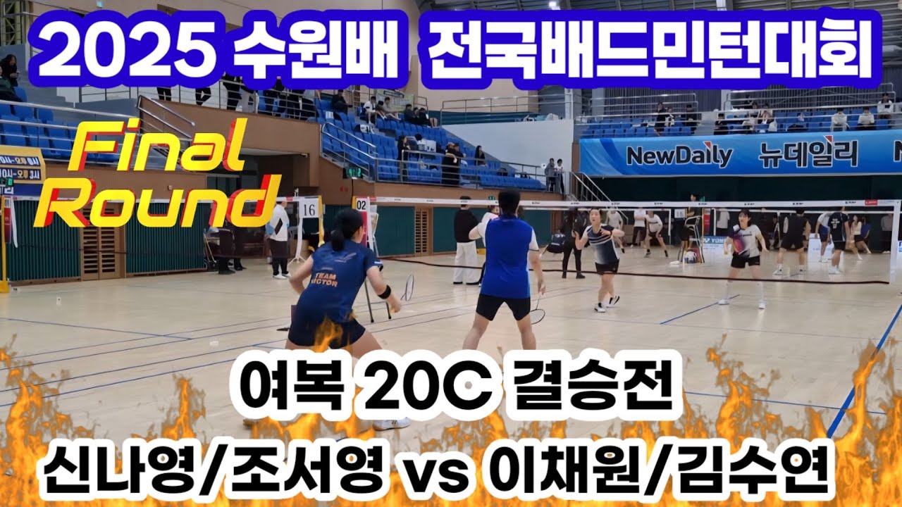 2025 수원배 전국 배드민턴대회 여복20C 결승전 [콕기릿xPJB NOERROR] 신나영/조서영 vs [원자이어&팀빅터로얄] 이채원/김수연