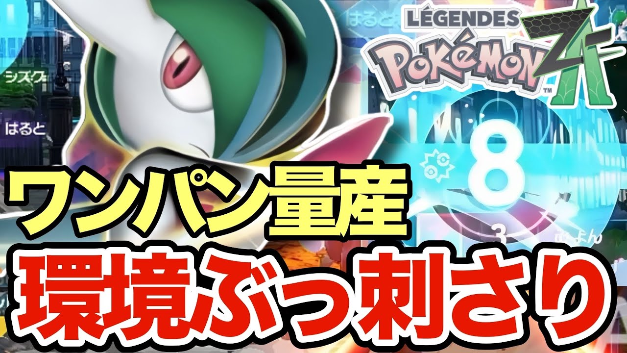 【ポケモンZA】環境ポケモンをワンパンしまくるエルレイドがマジで強い！こいつの火力ぶっ壊れだろww