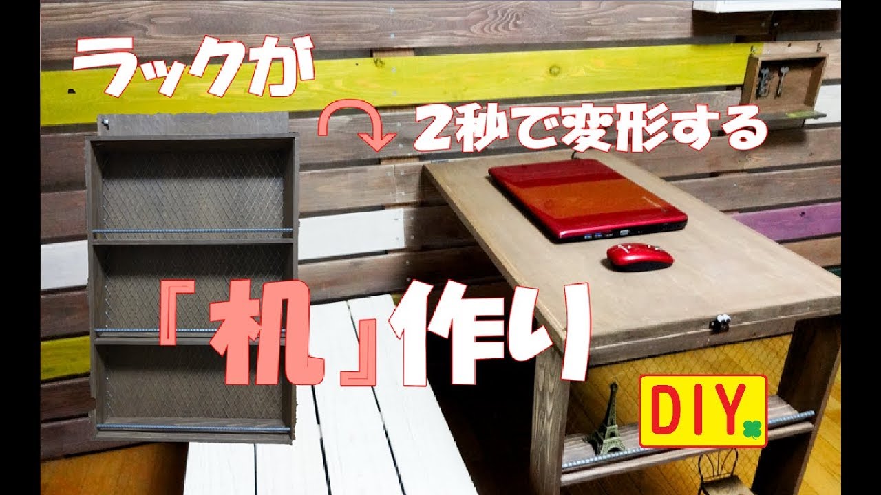 棚が２秒で机に変形！ちょっとしたＰＣ机や学習机等にどうでしょう！The shelf transforms into a desk