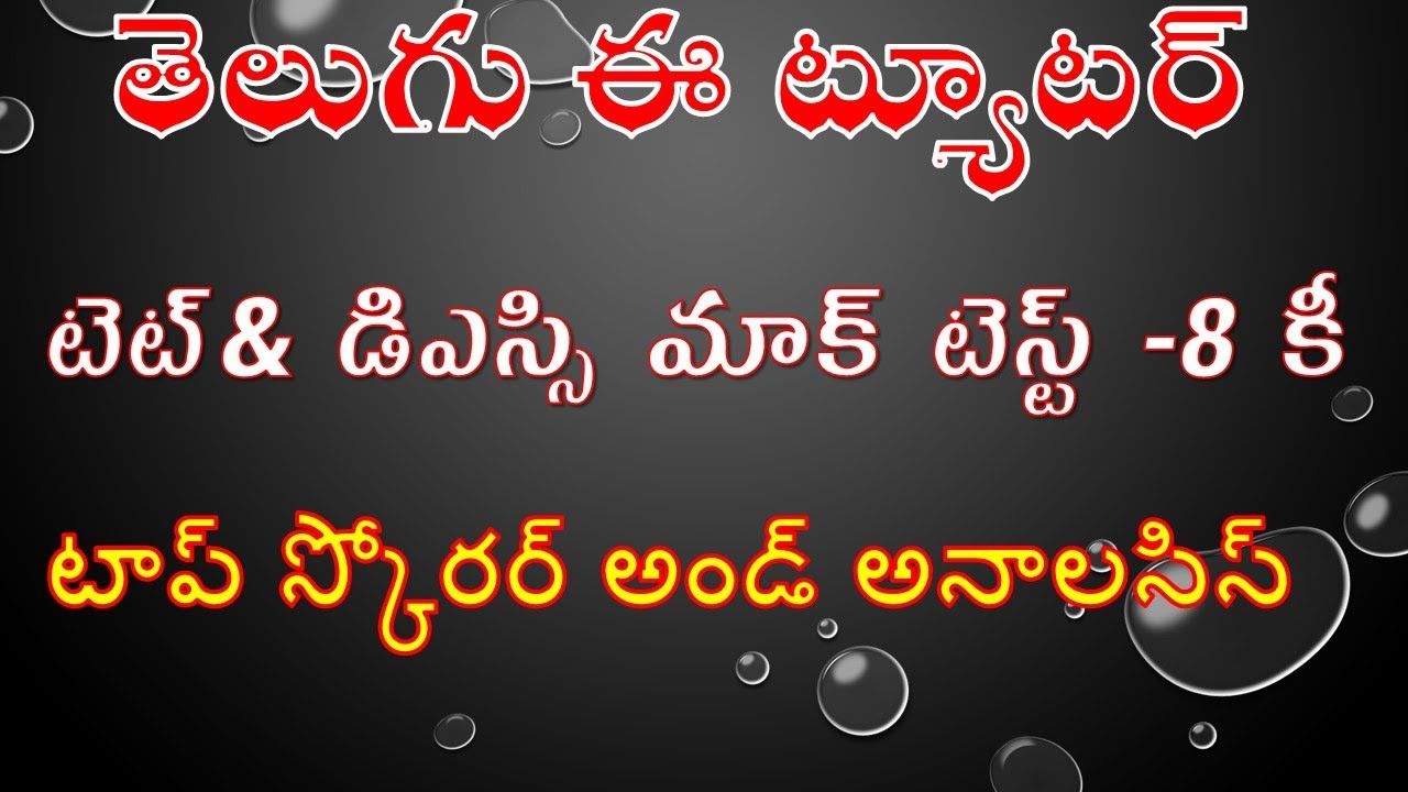 Telugu e-tutor Mock Tests | TET free Mock Tests| DSC mock Tests | Test 8-Toppers and key