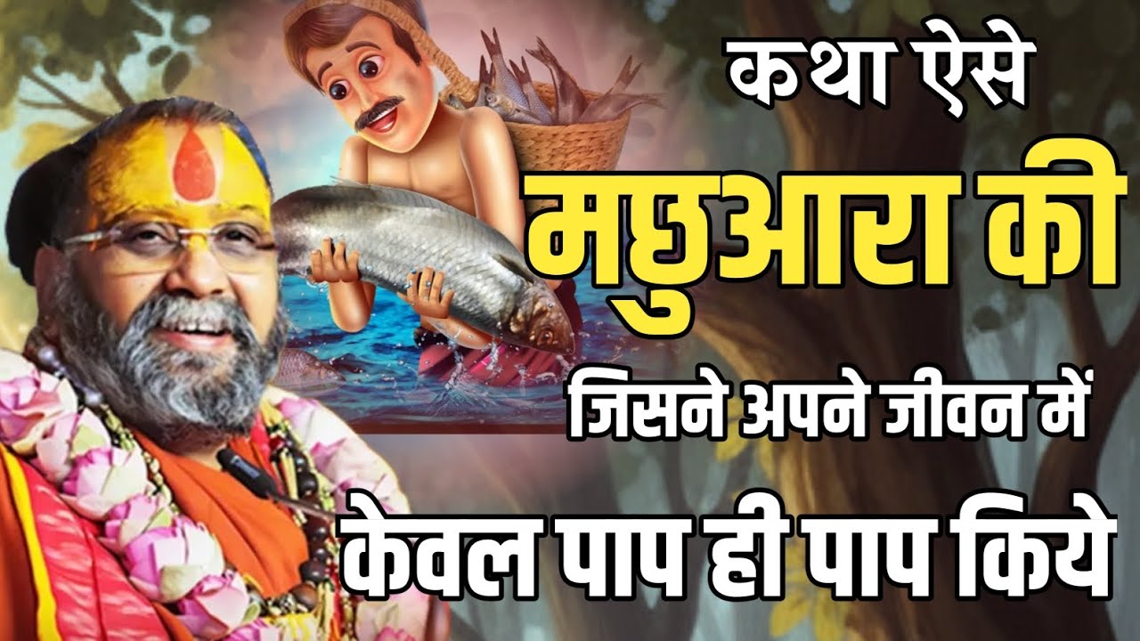 कथा ऐसे मछुआरा की जो जीवन भर केवल पाप किया | rajendra das ji maharaj ki katha