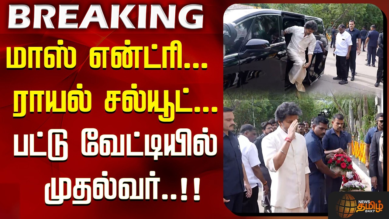மாஸ் என்ட்ரி...  ராயல் சல்யூட்... பட்டு வேட்டியில் முதல்வர்..!! | CM Vijay Arrival
