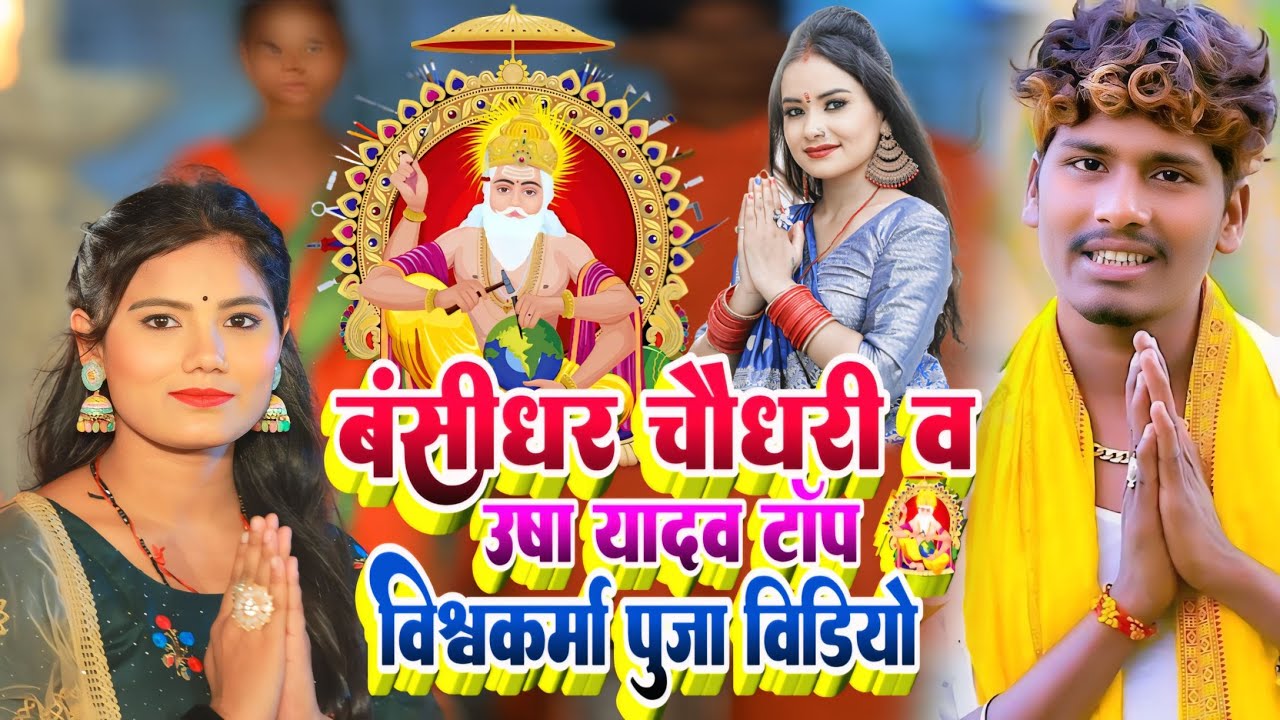 Vishwakarma Puja Special Video | Bansidhar Chaudhary & Usha Yadav | उषा यादव का विश्वकर्मा पूजा गाना