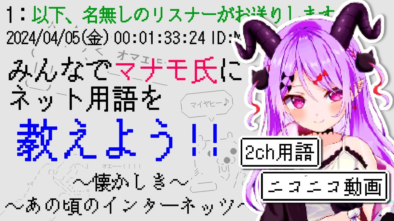 【#雑談 】ネット老人会？古のネット用語を教わる謎の配信【マナモ・ベルフェ】#free / #新人vtuber / #vtuber