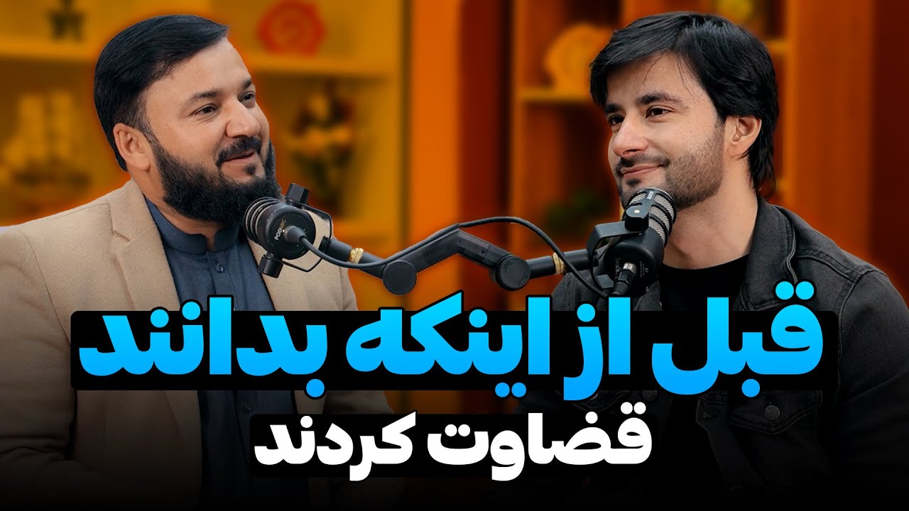 قبل از اینکه بدانند قضاوت کردند | دکتور احمد شهرام وفایی