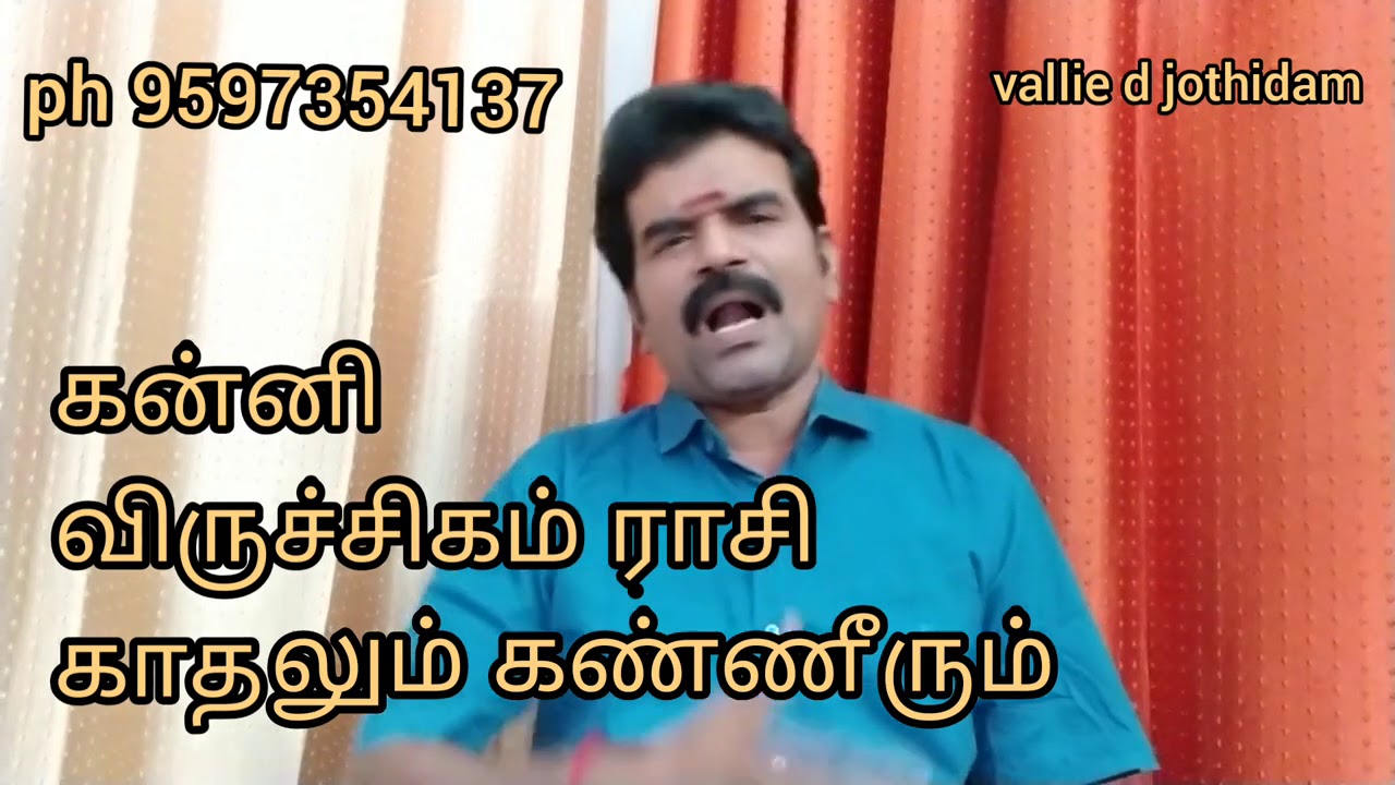 கன்னி விருச்சிகம் ராசிக்கு காதலும் கண்ணீரு கடந்து வந்த பாதைகளும்..