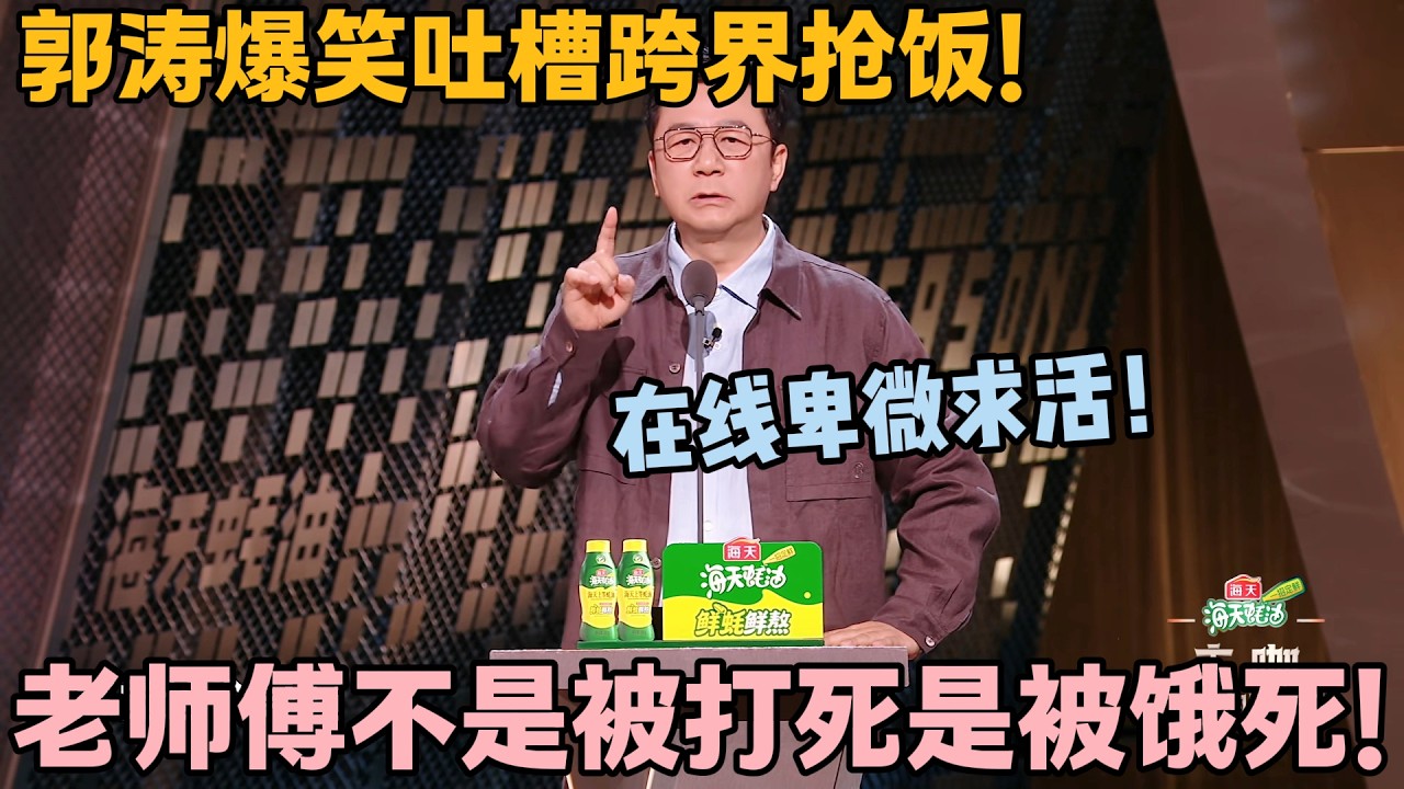 硬核直白！郭涛吐槽嘉宾毫不留情，嘴皮子太绝！#主咖和Ta的朋友们 #脱口秀 #搞笑