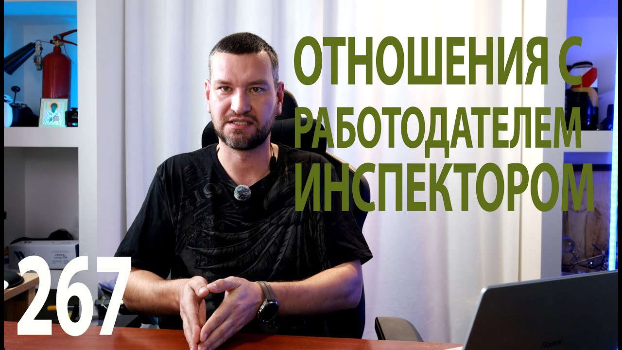 267 психологическая поддержка специалиста по охране труда в отношениях с работодателем и инспектором