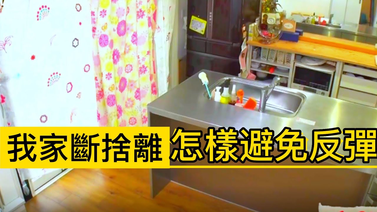 我家斷捨離♦️怎樣避免斷捨離後的反彈🌈斷捨離達人山下英子到我家