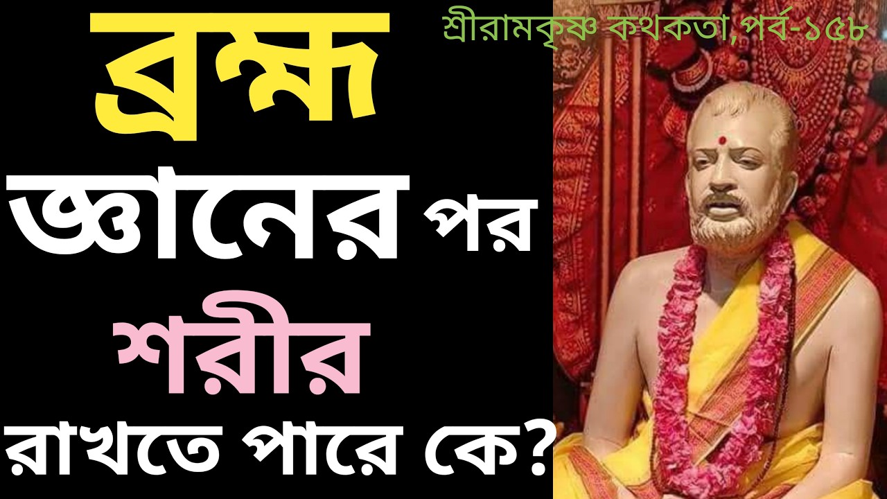 ব্রহ্ম জ্ঞান লাভের পর কে শরীর রাখতে পারে। কি বললেন ঠাকুর।