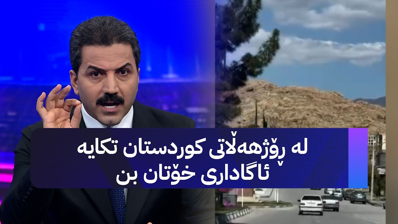 لە ڕۆژهەڵاتی کوردستان تکایە ئاگاداری خۆتان بن