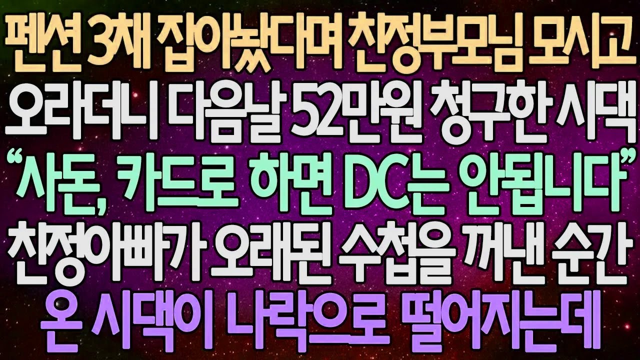 (반전 사연) 펜션 3채 잡아놨다며 친정부모님 모시고 오라더니 다음날 52만원 청구한 시댁 친정아빠가 오래된 수첩을 꺼낸 순간 온 시댁이 나락으로 떨어지는데 /사이다사연