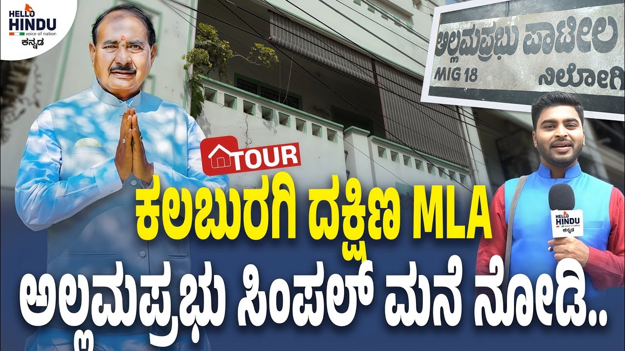HOME TOUR - MLA Allamaprabhu Patil | Kalaburgi Dakshina | Syed Hidayath